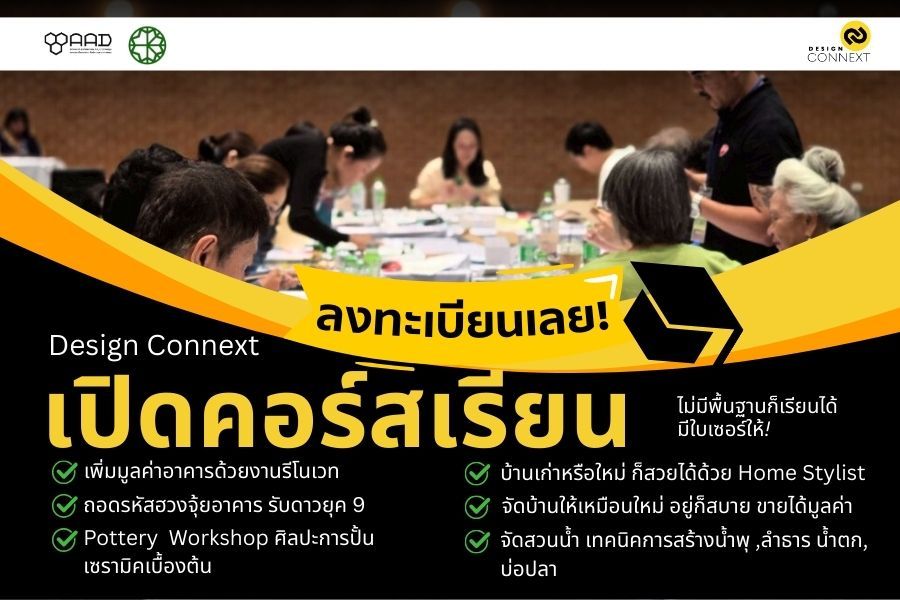Design Connext เปิดคอร์สเรียนปี 2569 ไม่มีพื้นฐานก็เรียนได้ มีใบเซอร์ให้!