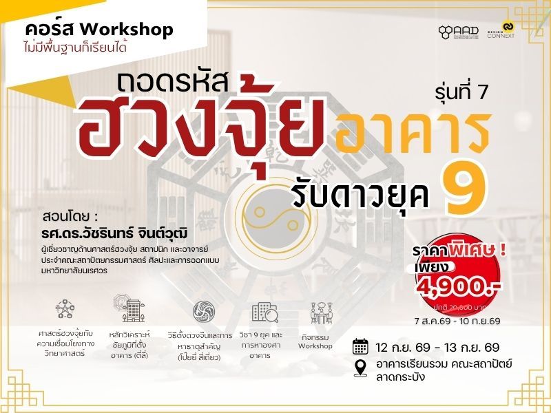 📌คอร์สถอดรหัสฮวงจุ้ยอาคาร รับดาวยุค 9 รุ่นที่ 7