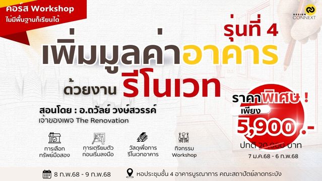 คอร์สเรียน Workshop เพิ่มมูลค่าอาคารด้วยงานรีโนเวท รุ่นที่ 4