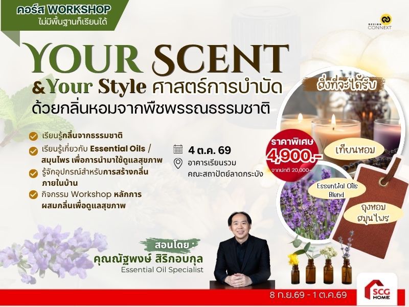 📌ศาสตร์การบําบัดด้วยกลิ่นหอมจากพืชพรรณธรรมชาติ Your  Scent & Your Style รุ่นที่ 1