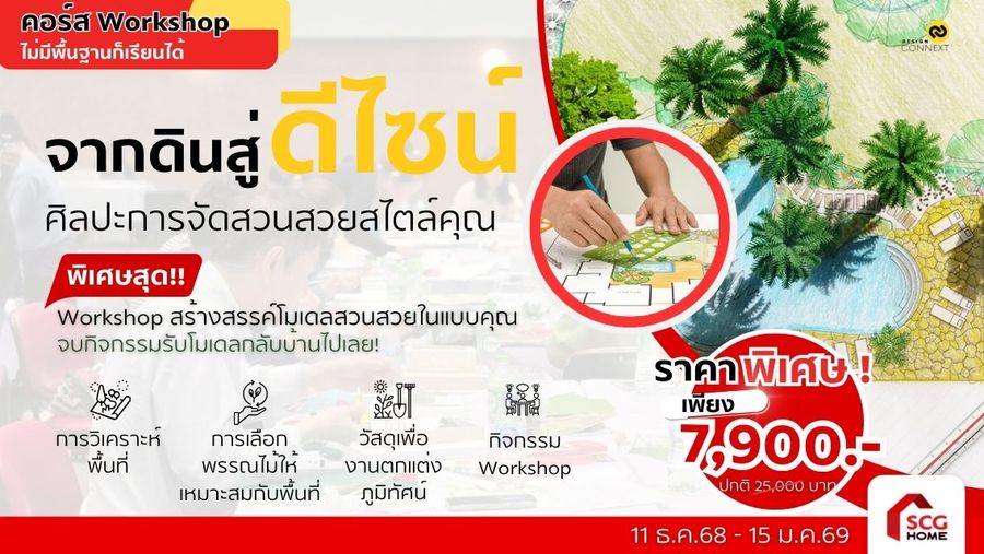 คอร์สจากดินสู่ดีไซน์ ศิลปะการจัดสวนสวยสไตล์คุณ รุ่นที่ 5