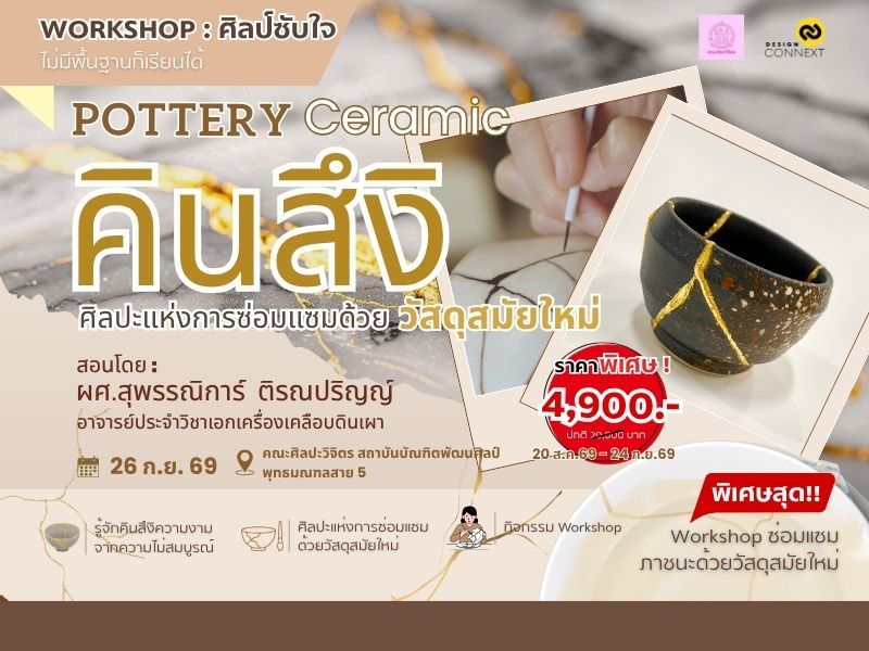 📌คอร์สศิลป์ซับใจ Pottery Workshop คินสึงิ ศิลปะการซ่อมแซมภาชนะด้วยวัสดุสมัยใหม่ รุ่นที่ 4
