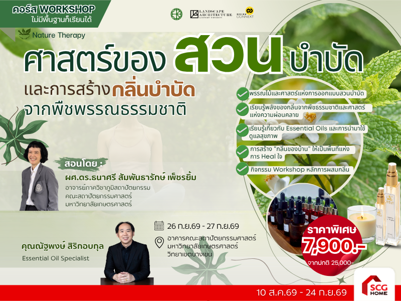 📌คอร์สศาสตร์ของสวนบำบัดและการสร้างกลิ่นบำบัดจากพืชพรรณ  ธรรมชาติ รุ่นที่ 2