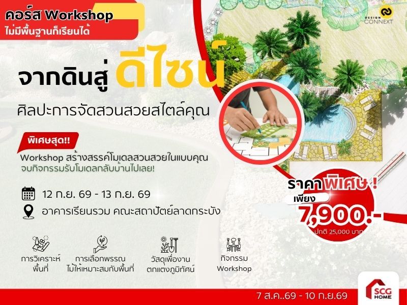 📌คอร์ส จากดินสู่ดีไซน์ ศิลปะการจัดสวนสวยสไตล์คุณ รุ่นที่ 7