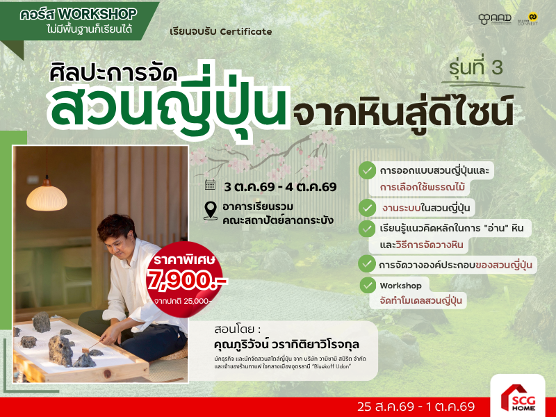 📌ศิลปะการจัดสวนญี่ปุ่น จากหินสู่ดีไซน์ รุ่นที่ 3