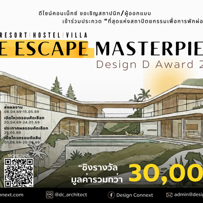 ขอเชิญสถาปนิก/นักออกแบบ ร่วมประกวดในโครงการที่สุดแห่งสถาปัตยกรรมเพื่อการพักผ่อน "The Escape Masterpiece: Resort & Hotel Design D Award 2026"