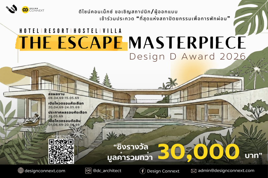 ขอเชิญสถาปนิก/นักออกแบบ ร่วมประกวดในโครงการที่สุดแห่งสถาปัตยกรรมเพื่อการพักผ่อน "The Escape Masterpiece: Resort & Hotel Design D Award 2026"