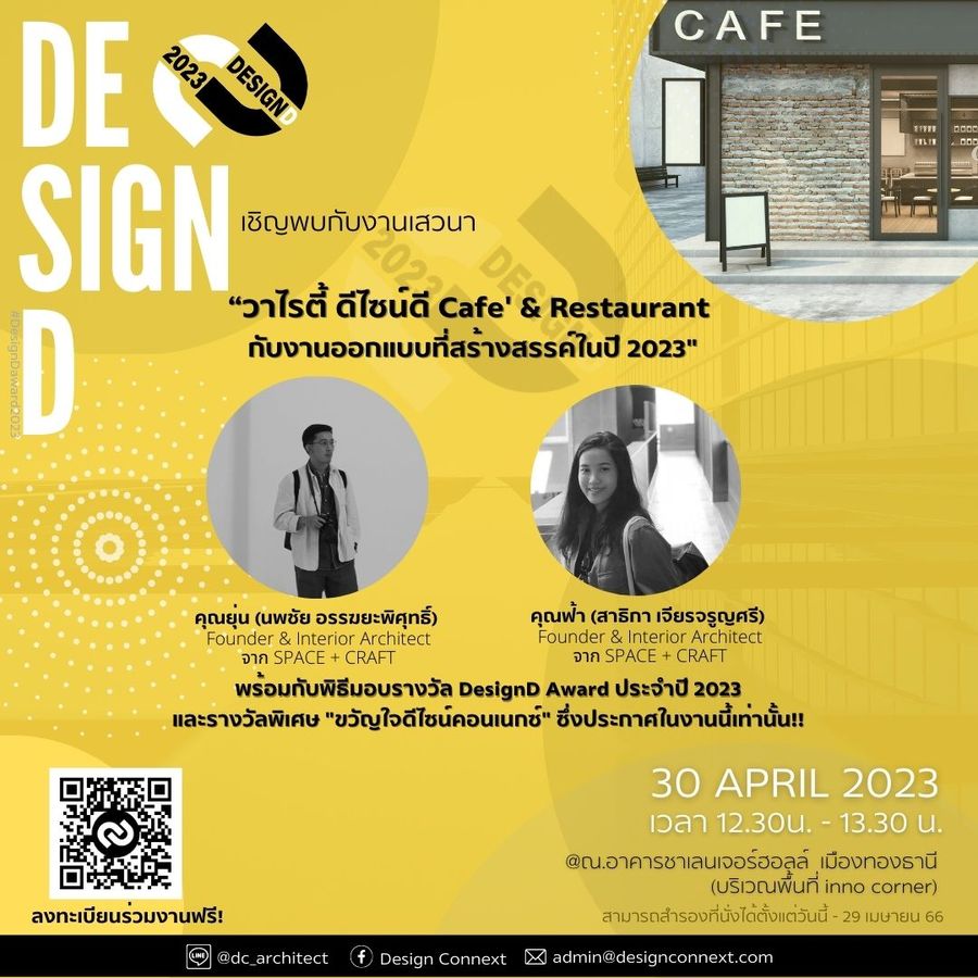 ขอเชิญสถาปนิก/นักออกแบบเข้าร่วมเสวนา“วาไรตี้ดีไซน์ดี Cafe' & Restaurant"และประกาศรางวัล DesignD Award 2023 ในวันที่ 30 เมษายน 66 ที่งานสถาปนิก'66