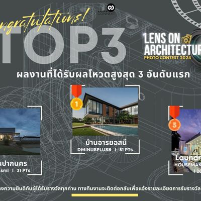 ประกาศรายชื่อผลงานประกวดภาพถ่ายโครงการ #Lensonarchitecture2024 ที่ได้รับผลโหวตสูงสุด 3 อันดับ