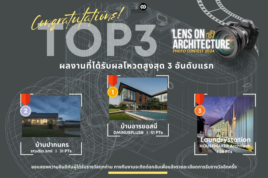 ประกาศรายชื่อผลงานประกวดภาพถ่ายโครงการ #Lensonarchitecture2024 ที่ได้รับผลโหวตสูงสุด 3 อันดับ