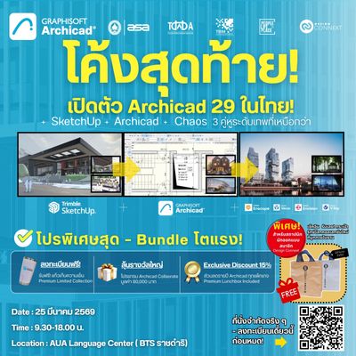 ขอเชิญสถาปนิกร่วมงานเปิดตัว Archicad 29 ในไทย! : ก้าวกระโดดด้วย AI พบกับ SketchUp  +  Archicad 29  + Chaos  3 คู่หูระดับเทพที่เหนือกว่า