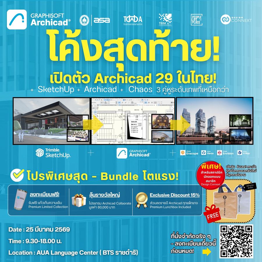 ขอเชิญสถาปนิกร่วมงานเปิดตัว Archicad 29 ในไทย! : ก้าวกระโดดด้วย AI พบกับ SketchUp  +  Archicad 29  + Chaos  3 คู่หูระดับเทพที่เหนือกว่า