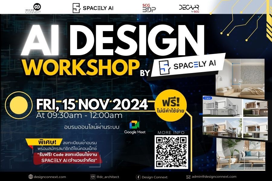 คอร์สอบรมออนไลน์ AI Design Workshop By Spacely AI ฟรี! ไม่มีค่าใช้จ่าย