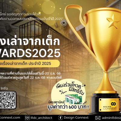 ขอเชิญร่วมโหวตบทความที่สุดของเรื่องเล่าจากเต็ก (Architect show and share) ประจำปี 2025