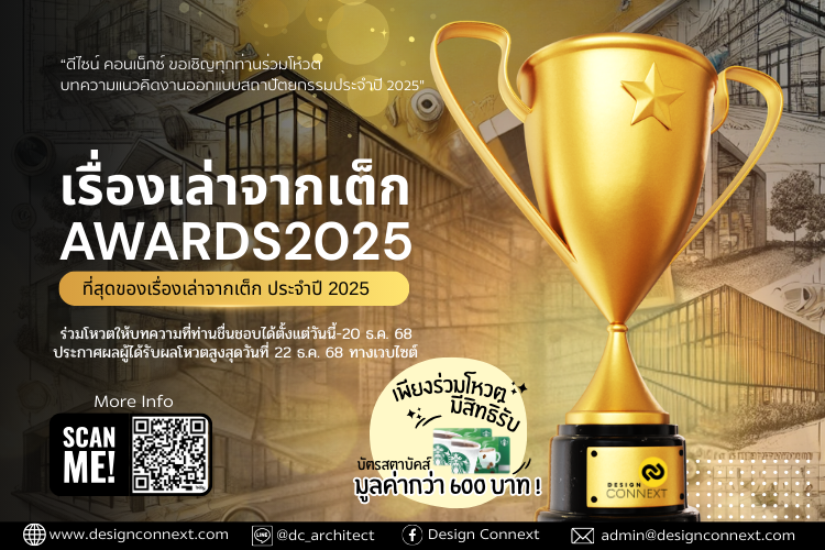 ขอเชิญร่วมโหวตบทความที่สุดของเรื่องเล่าจากเต็ก (Architect show and share) ประจำปี 2025