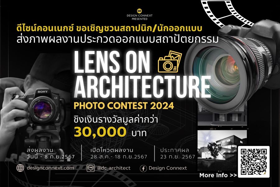 ประกวดภาพถ่ายทางสถาปัตยกรรม  “LENS ON ARCHITECTURE PHOTO CONTEST 2024”