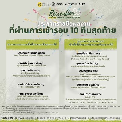 ประกาศรายชื่อผลงานที่ผ่านการเข้ารอบ 10 ทีมสุดท้าย ในโครงการประกวดวิทยานิพนธ์ระดับปริญญาตรี Recreation Thesis Design D Award 2025