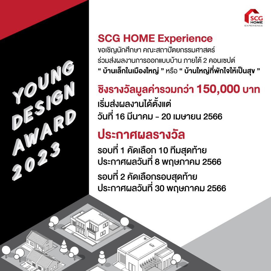 SCG Home Experience ขอเชิญนิสิต/นักศึกษา คณะสถาปัตยกรรมศาสตร์ หรือสาขาที่เกี่ยวข้อง ร่วมส่งผลงานออกแบบบ้าน ชิงรางวัลรวมกว่า 150,000 บาท