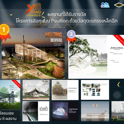 ประกาศรายชื่อผลงานที่ได้รับรางวัล X-Pand Awards โครงการประกวดผลงานออกแบบ Pavillion ด้วยวัสดุตะแกรงเหล็กฉีก