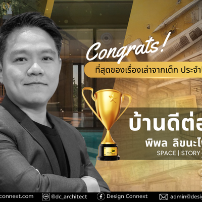 ขอแสดงความยินดีกับผู้ได้รับผลโหวตสูงสุดในโครงการประกวด ที่สุดของเรื่องเล่าจากเต็ก (Architect show and share) ประจำปี 2025