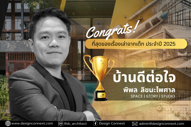 ขอแสดงความยินดีกับผู้ได้รับผลโหวตสูงสุดในโครงการประกวด ที่สุดของเรื่องเล่าจากเต็ก (Architect show and share) ประจำปี 2025
