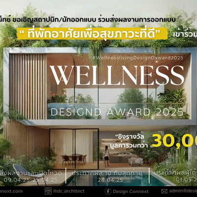ขอเชิญสถาปนิก/นักออกแบบ ร่วมส่งผลงานเข้าประกวดในหัวข้อ "Wellness Living Design D Award 2025" ชิงรางวัลรวมกว่า 30,000 บาท
