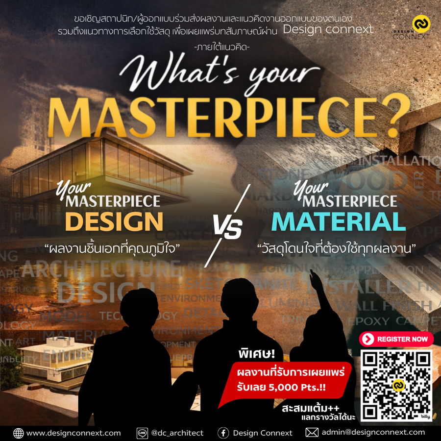 ขอเชิญสถาปนิก/ผู้ออกแบบ ร่วมกิจกรรม "What's your Masterpiece" เพื่อเผยแพร่บทสัมภาษณ์ผ่านช่องทาง Design Connext