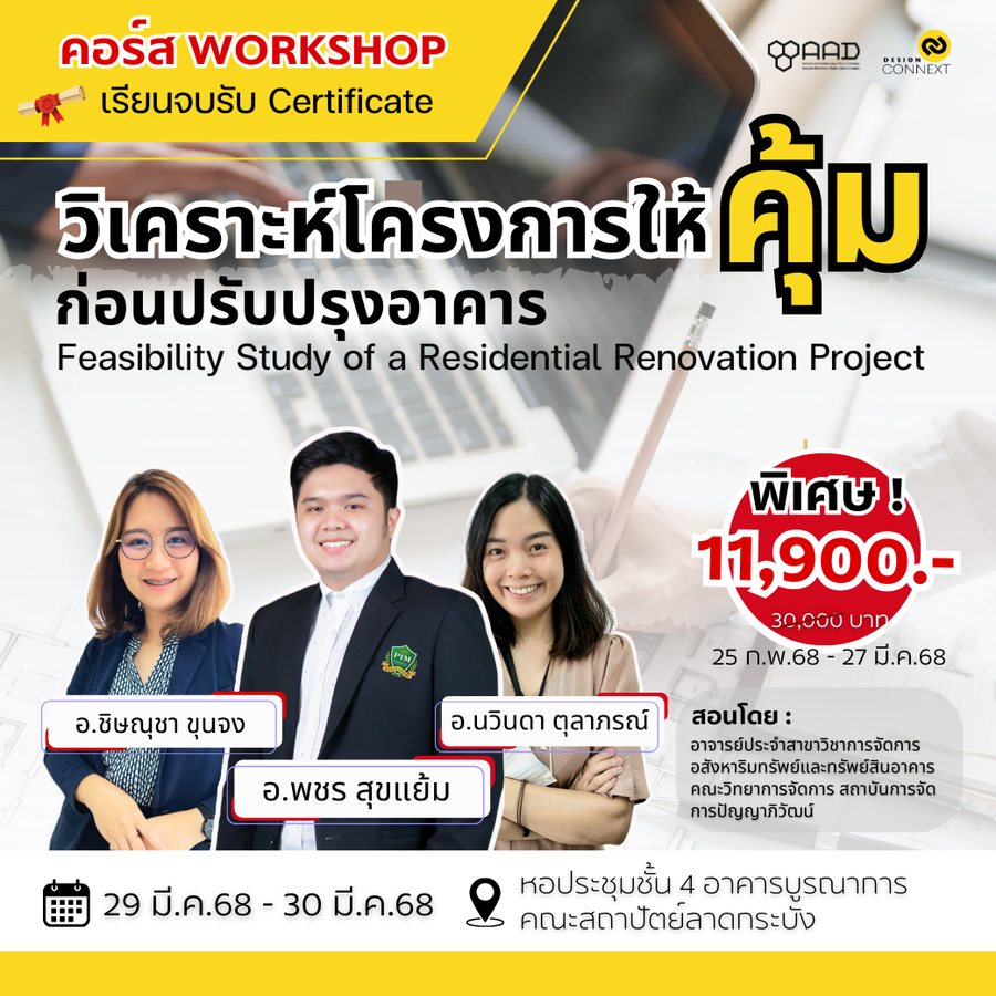 คอร์สเรียน  วิเคราะห์โครงการให้คุ้มก่อนปรับปรุงอาคาร Feasibility Study of a Residential Renovation Project