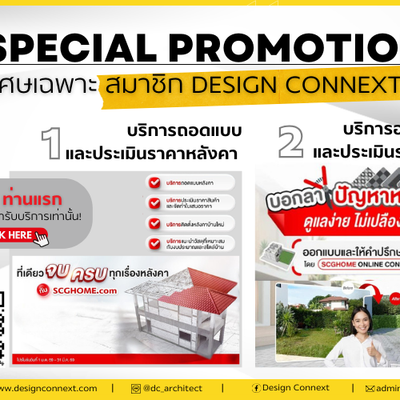 Exclusive! สิทธิพิเศษเฉพาะสมาชิก Design Connext: บริการถอดแบบหลังคาและพื้น ฟรี!