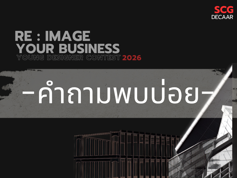 คำถามที่พบบ่อย โครงการประกวดแบบหน้ากากอาคาร "RE : IMAGE YOUR BUSINESS" YOUNG DESIGNER CONTEST 2026