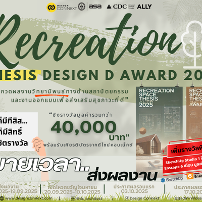 ขยายเวลา!! ส่งผลงานวิทยานิพนธ์ระดับปริญญาตรีเข้าร่วมประกวด ในโครงการ “ReCreation Thesis Design D Award 2025"