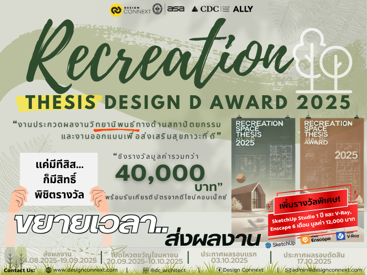 ขยายเวลา!! ส่งผลงานวิทยานิพนธ์ระดับปริญญาตรีเข้าร่วมประกวด ในโครงการ “ReCreation Thesis Design D Award 2025"