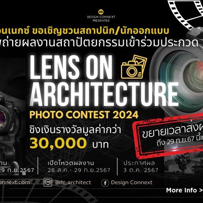 ขยายเวลาส่งผลงาน!!!! ประกวดภาพถ่ายทางสถาปัตยกรรม  “LENS ON ARCHITECTURE PHOTO CONTEST 2024”