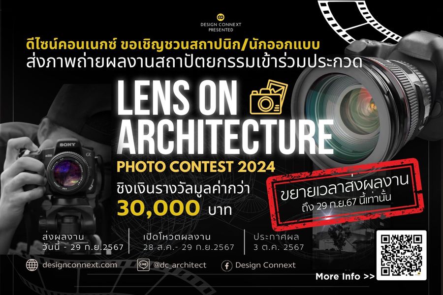 ขยายเวลาส่งผลงาน!!!! ประกวดภาพถ่ายทางสถาปัตยกรรม  “LENS ON ARCHITECTURE PHOTO CONTEST 2024”