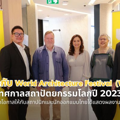 "สถาปนิกและนักออกแบบไทยเตรียมเจิดจรัสพร้อมคว้าโอกาสใหม่ ๆ ในงาน World Architecture Festival หรือ WAF"