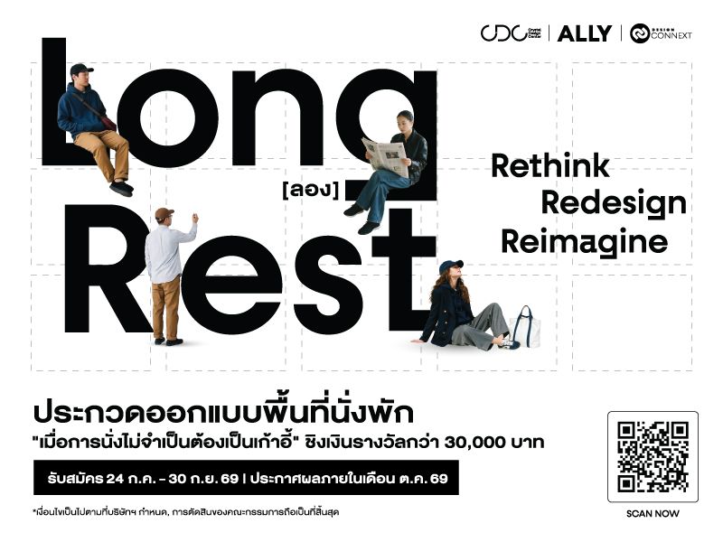 Long(ลอง)Rest – Rethink Redesign Reimagine  โครงการประกวดออกแบบที่นั่งพัก โดยศูนย์การค้าคริสตัลดีไซน์ เซ็นเตอร์