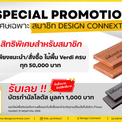 Exclusive! เฉพาะสมาชิก Design Connext: โปรแรง! แนะนำ/สั่งซื้อไม้พื้น Verdi ทุก 50,000 บาท รับฟรี! บัตรกำนัลโลตัส 1,000 บาท