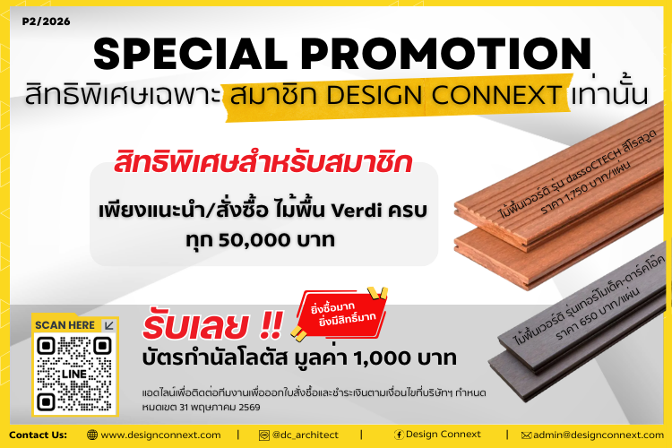 Exclusive! เฉพาะสมาชิก Design Connext: โปรแรง! แนะนำ/สั่งซื้อไม้พื้น Verdi ทุก 50,000 บาท รับฟรี! บัตรกำนัลโลตัส 1,000 บาท
