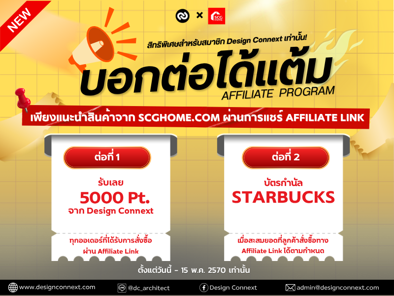 Exclusive Campaign: บอกต่อได้แต้ม Affiliate Program เฉพาะสมาชิก Design Connext เท่านั้น!
