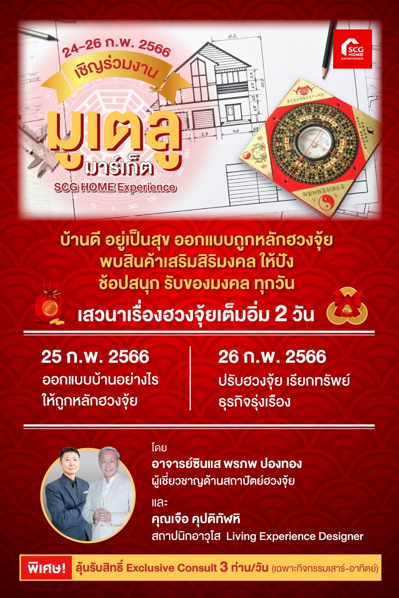 ขอเชิญสถาปนิกร่วมออกบูธในงาน มูเตลู มาร์เก็ต วันที่ 24-26 กุมภาพันธ์ 2566 ที่ SCG Home Experience