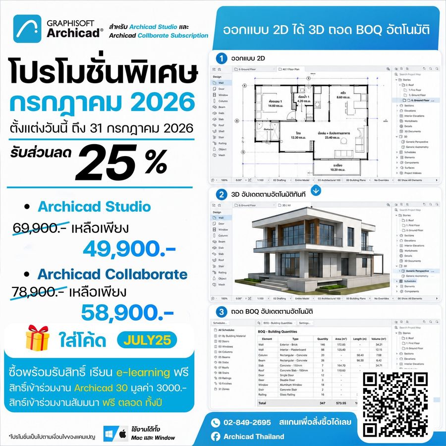 โปรโมชัน Archicad กรกฎาคม 2026 มาแล้ว! กรอกโค้ด ( JULY25 ) รับส่วนลดพร้อมของแถมฟรี มูลค่ารวมกว่า 10,000 บาท