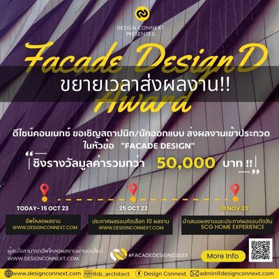 ขอเชิญสถาปนิก/นักออกแบบ ร่วมส่งผลงานเข้าประกวดในหัวข้อ "FACADE DESIGN" ชิงรางวัลรวมกว่า 50,000 บาท