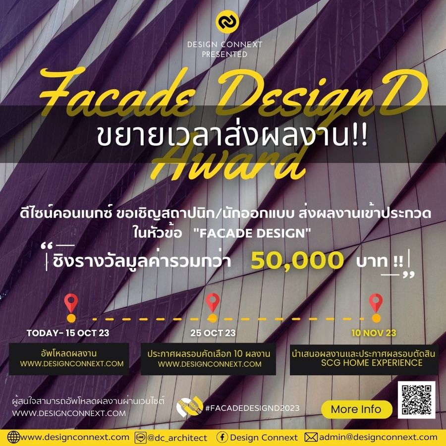 ขอเชิญสถาปนิก/นักออกแบบ ร่วมส่งผลงานเข้าประกวดในหัวข้อ "FACADE DESIGN" ชิงรางวัลรวมกว่า 50,000 บาท