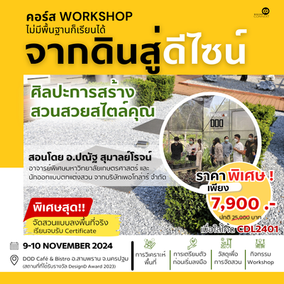 คอร์สเรียน Workshop จากดินสู่ดีไซน์ ศิลปะการจัดสวนสวยสไตล์คุณ