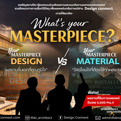 ขอเชิญสถาปนิก/ผู้ออกแบบ ร่วมกิจกรรม "What's your Masterpiece" เพื่อเผยแพร่บทสัมภาษณ์ผ่านช่องทาง Design Connext