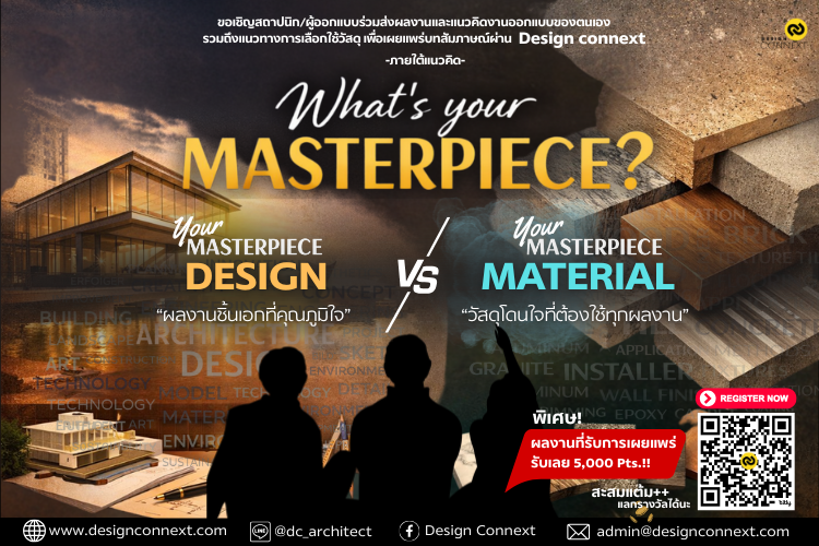 ขอเชิญสถาปนิก/ผู้ออกแบบ ร่วมกิจกรรม "What's your Masterpiece" เพื่อเผยแพร่บทสัมภาษณ์ผ่านช่องทาง Design Connext