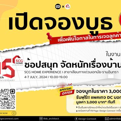 เปิดจองบูธ!! สำหรับสถาปนิก/อินทีเรียร์ ในงาน "ฉลองครบ 15 ปี ช้อปสนุกจัดหนักเรื่องบ้าน" ที่ SCG Home Experience