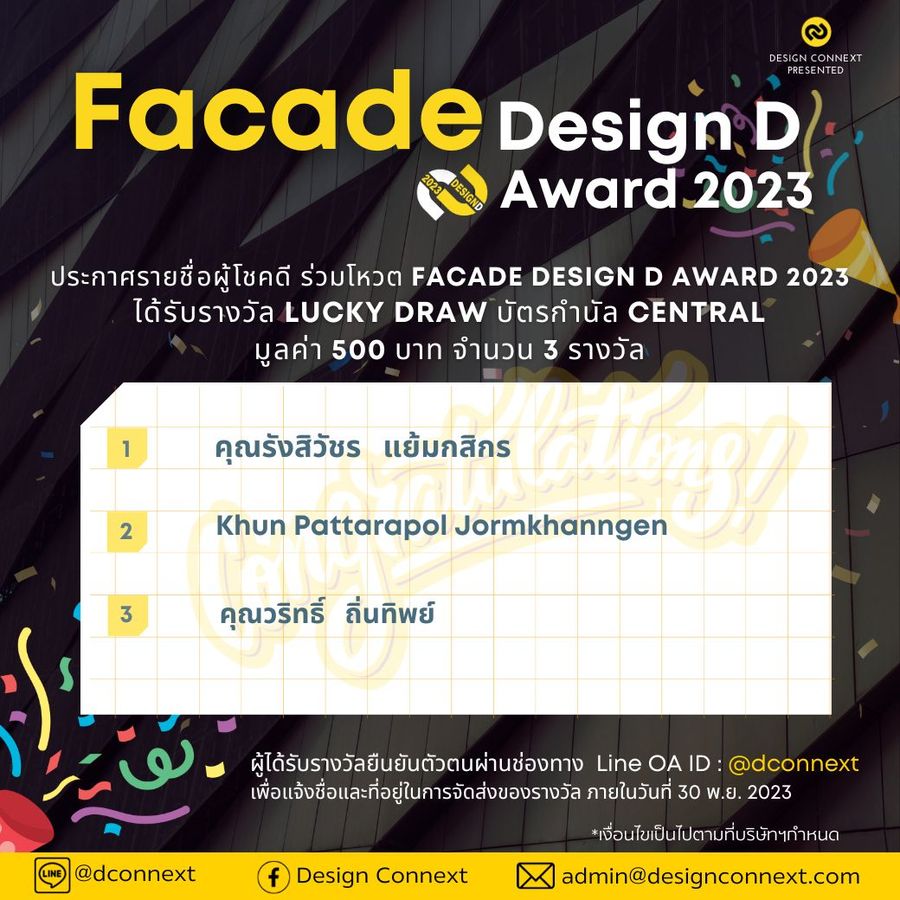 📣ประกาศรายชื่อผู้โชคดีได้รับรางวัล Lucky Draw ในการร่วมโหวตโครงการประกวดหน้ากากอาคาร Facade DesignD Award 2023🏆