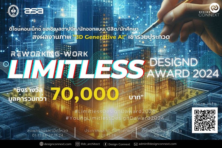 ขอเชิญสถาปนิก/นักออกแบบ , นิสิต/นักศึกษา ร่วมประกวดผลงาน 3D Generative Ai "Reworking work Limitless Design D Award 2024" ชิงรางวัลรวมกว่า 70,000 บาท!