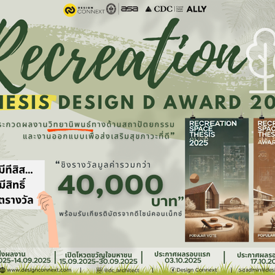 ขอเชิญชวนนิสิต-นักศึกษาสาขาสถาปัตยกรรมและงานออกแบบส่งผลงานวิทยานิพนธ์ระดับปริญญาตรี เข้าร่วมประกวด ในโครงการ “ReCreation Thesis Design D Award 2025"
